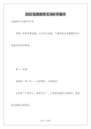 2024包容的作文800字高中
