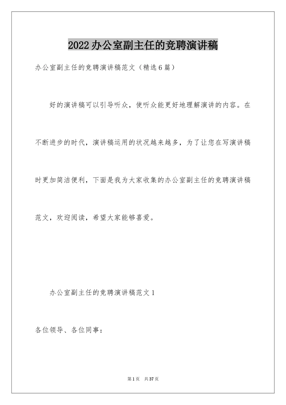 2024办公室副主任的竞聘演讲稿_1_第1页