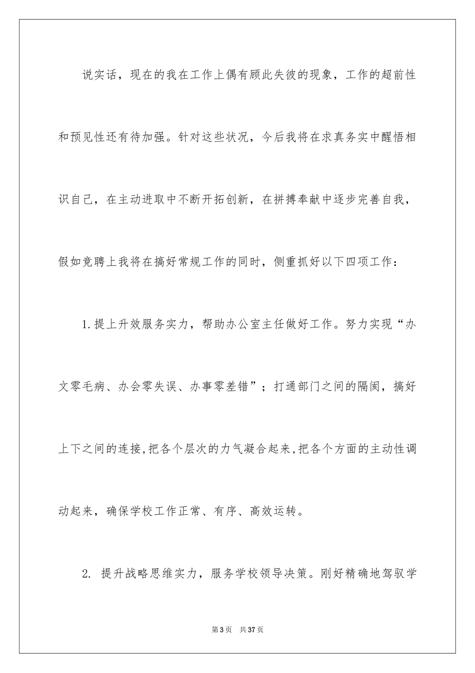 2024办公室副主任的竞聘演讲稿_1_第3页