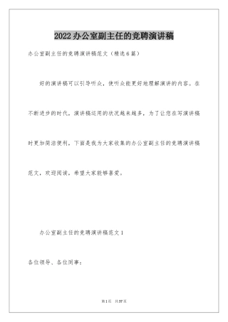 2024办公室副主任的竞聘演讲稿_1