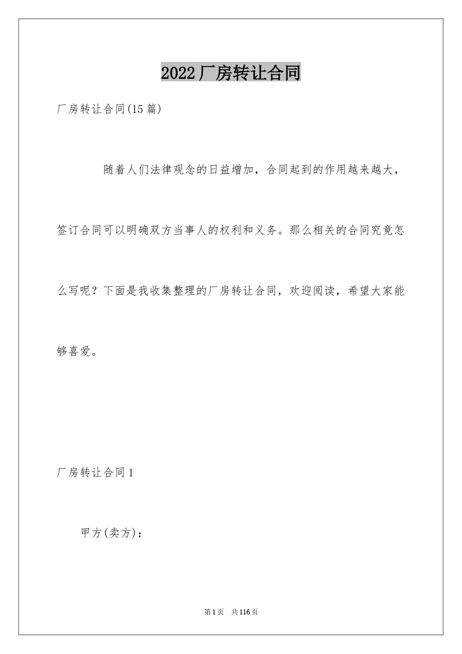2024厂房转让合同_32_第1页