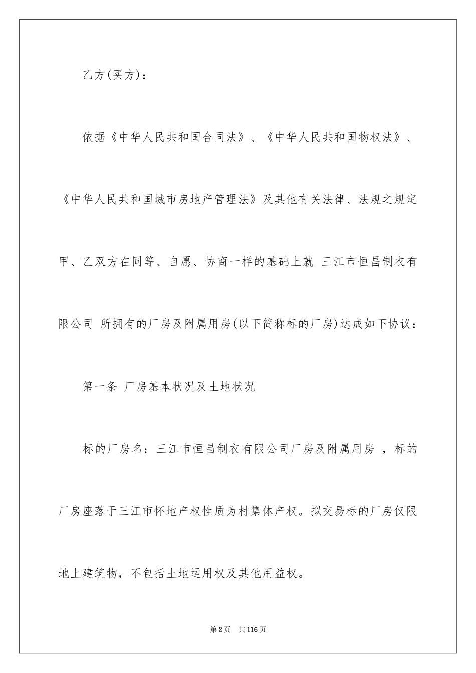 2024厂房转让合同_32_第2页