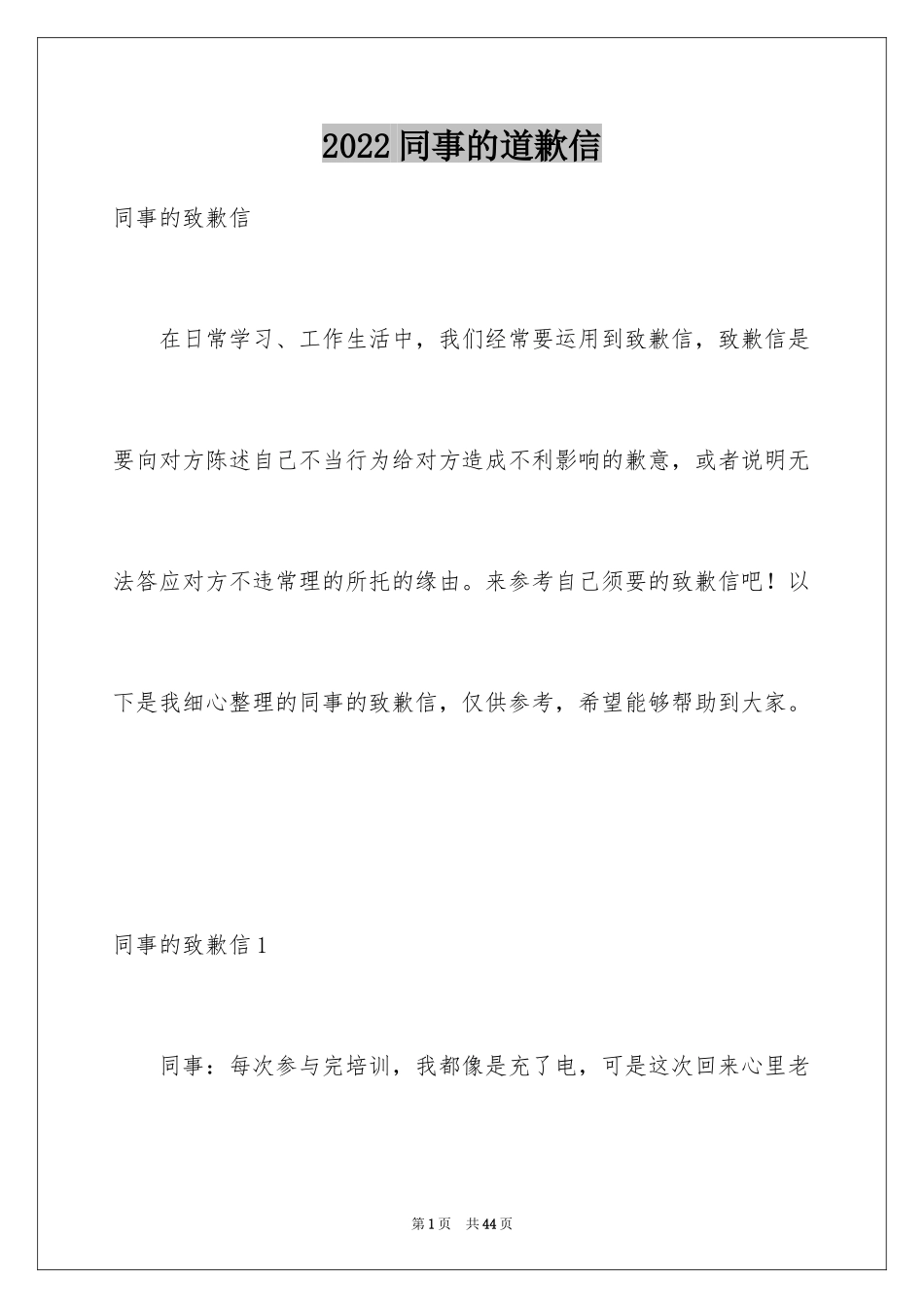 2024同事的道歉信_第1页
