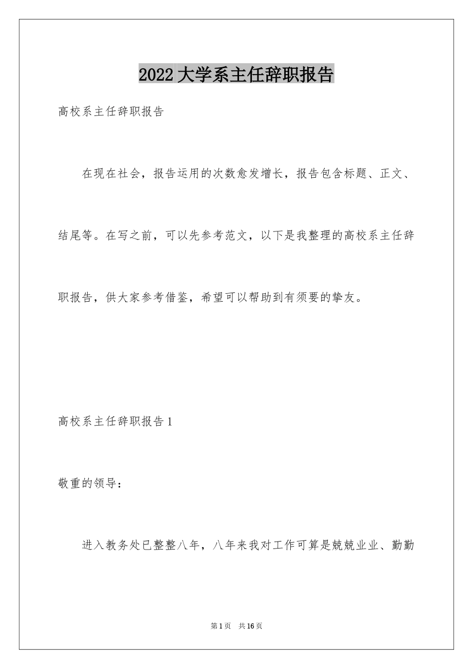 2024大学系主任辞职报告_1_第1页