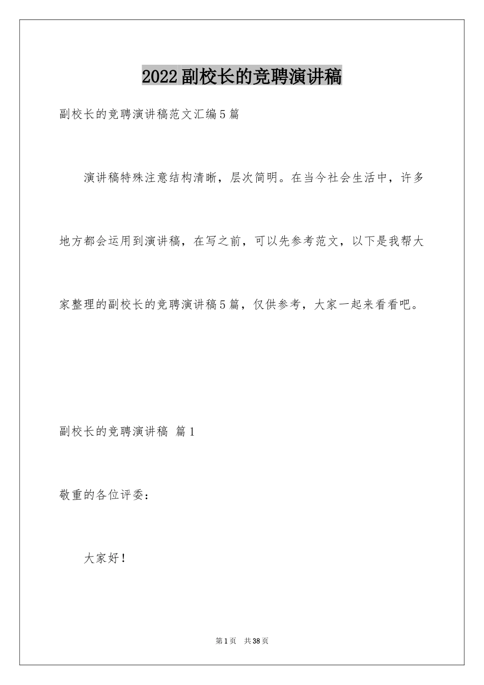2024副校长的竞聘演讲稿_157_第1页