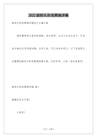 2024副校长的竞聘演讲稿_157