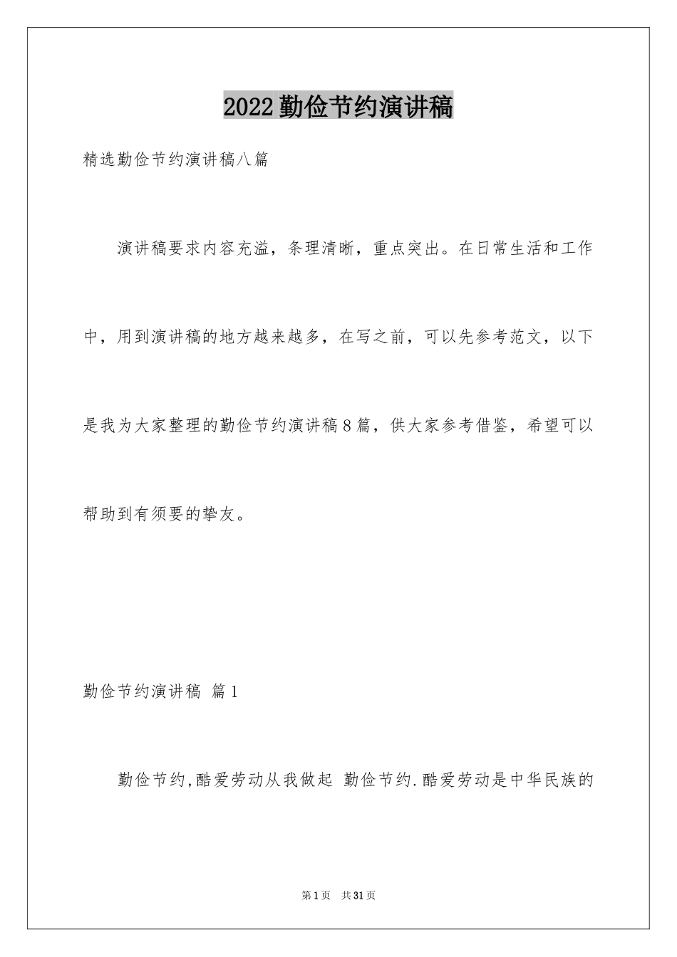 2024勤俭节约演讲稿_1101_第1页