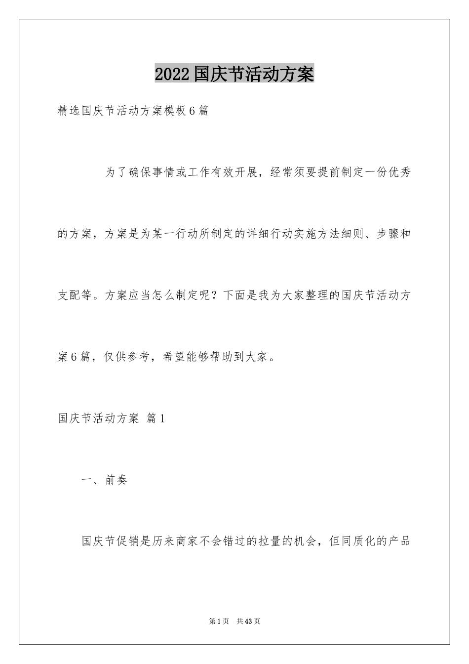 2024国庆节活动方案_49_第1页