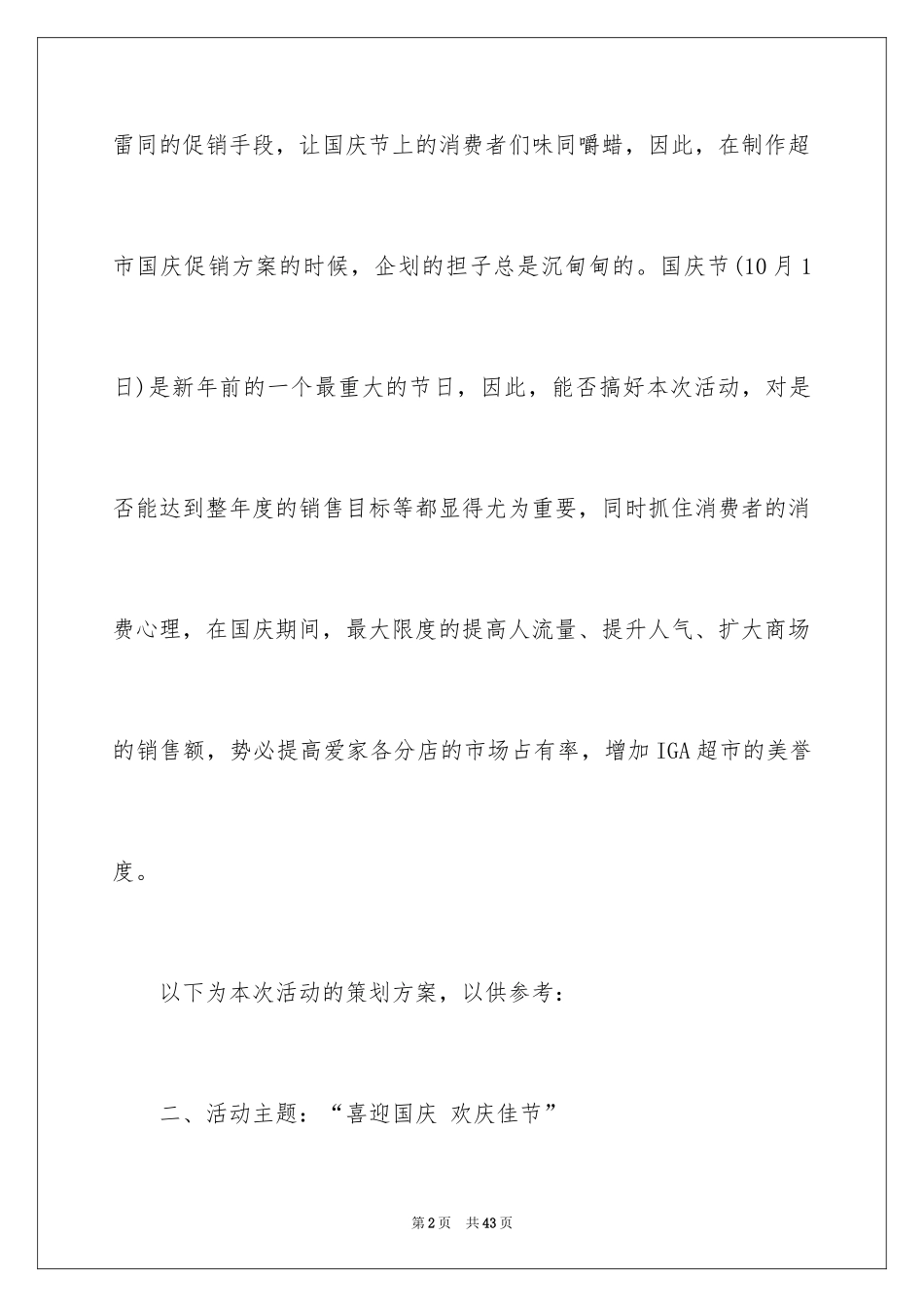 2024国庆节活动方案_49_第2页