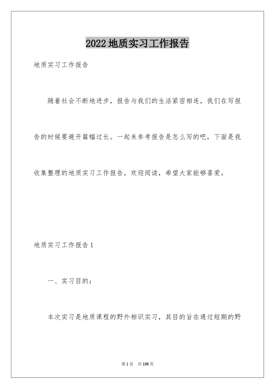 2024地质实习工作报告_第1页