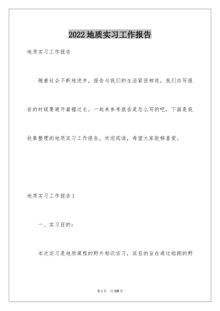 2024地质实习工作报告