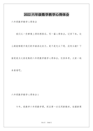 2024六年级数学教学心得体会_1