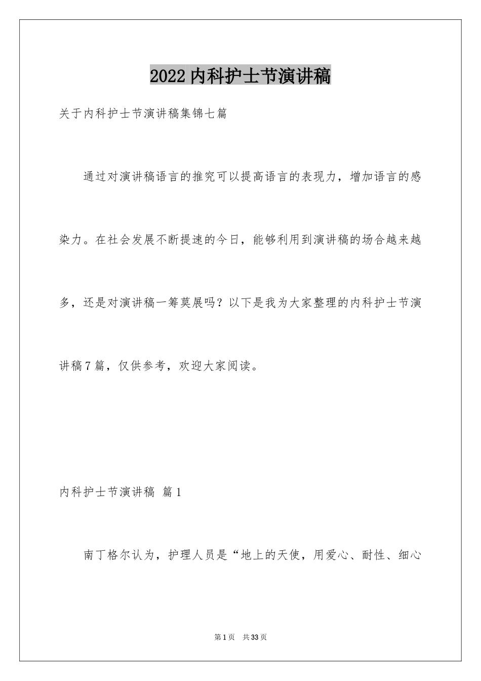 2024内科护士节演讲稿_25_第1页