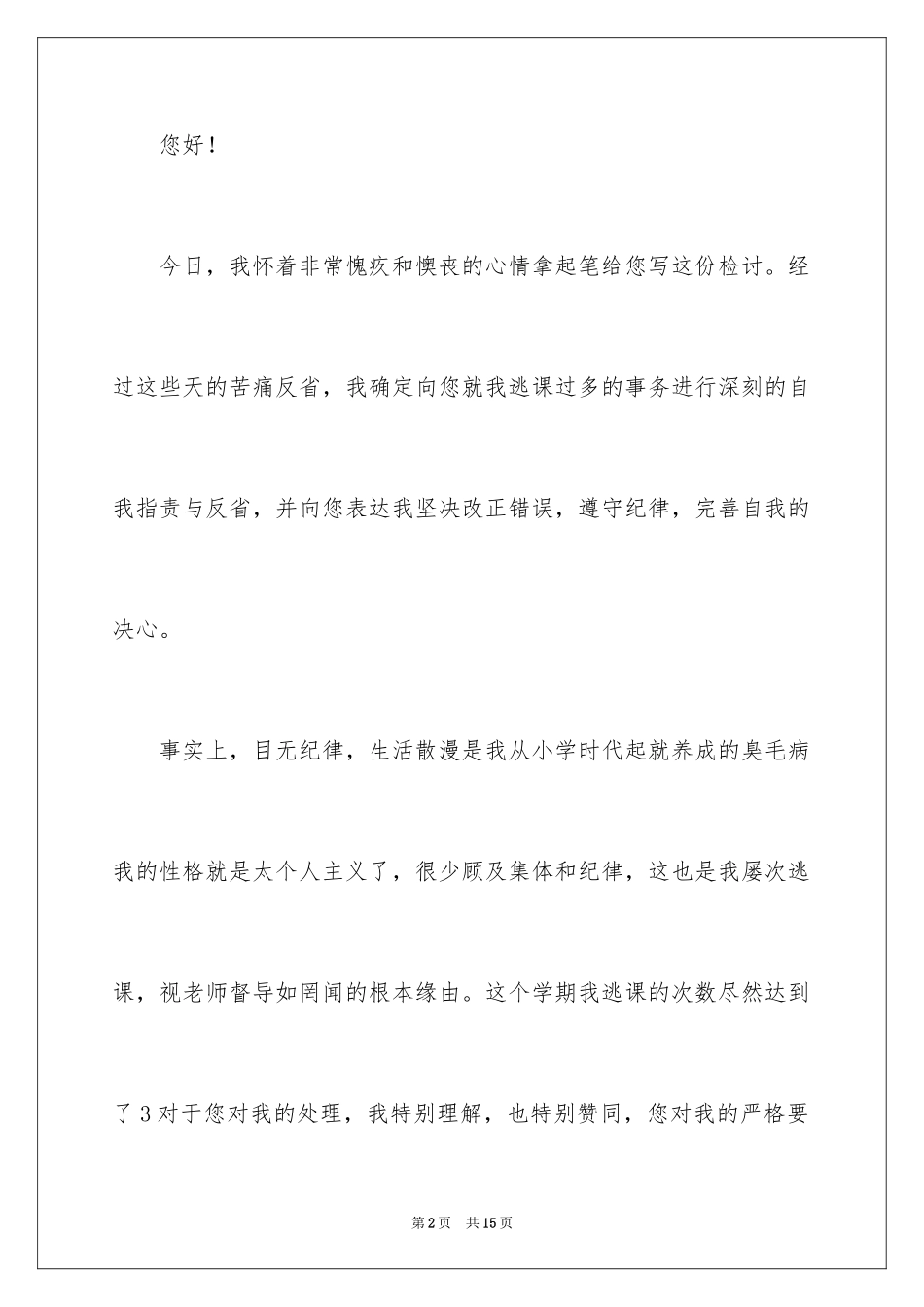 2024初中学生开学逃课检讨书_第2页