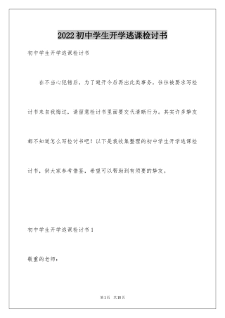 2024初中学生开学逃课检讨书