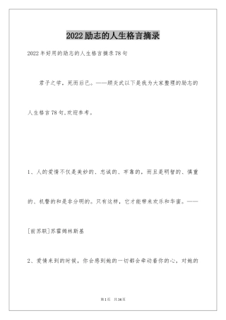 2024励志的人生格言摘录_4