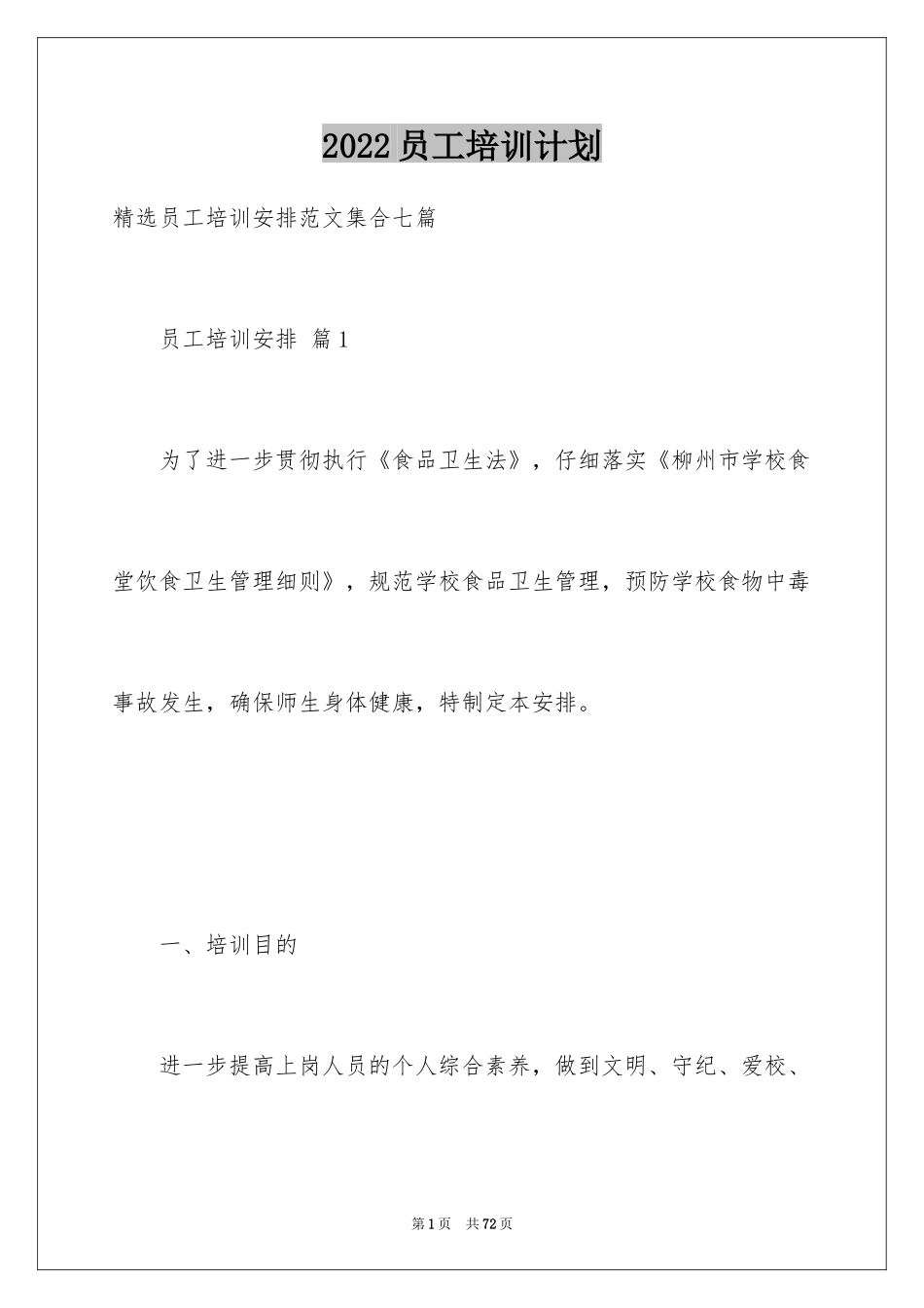 2024员工培训计划_87_第1页