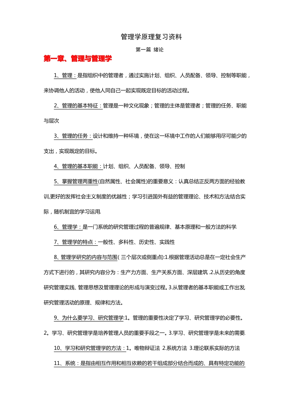 自考管理学原理复习资料已整理过_第1页