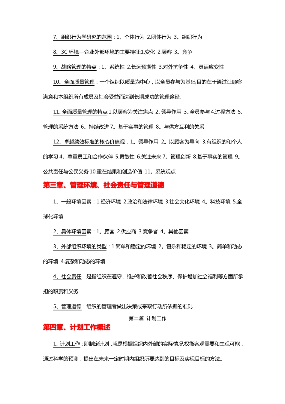 自考管理学原理复习资料已整理过_第3页