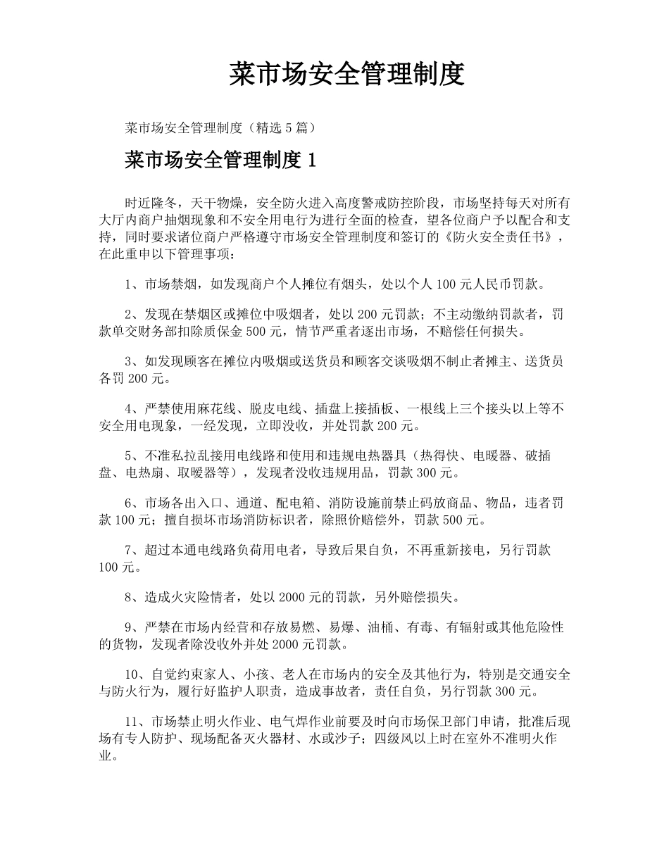 菜场安全管理制度_第1页