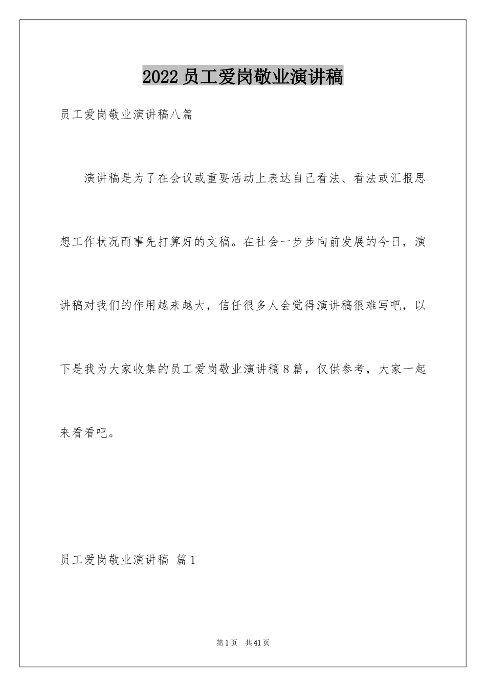 2024员工爱岗敬业演讲稿_163_第1页