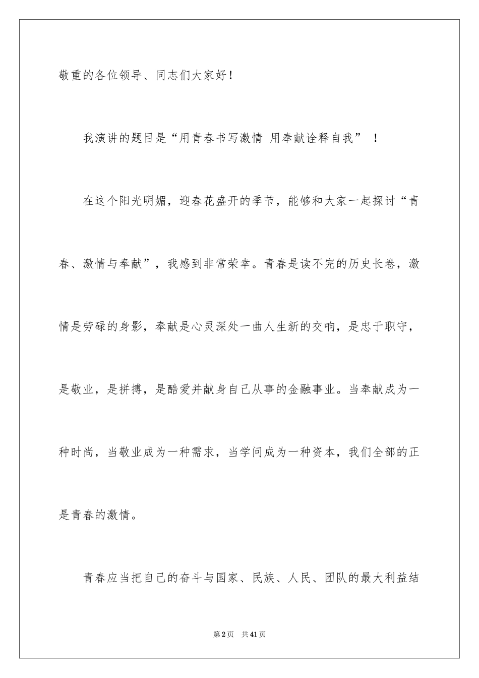 2024员工爱岗敬业演讲稿_163_第2页