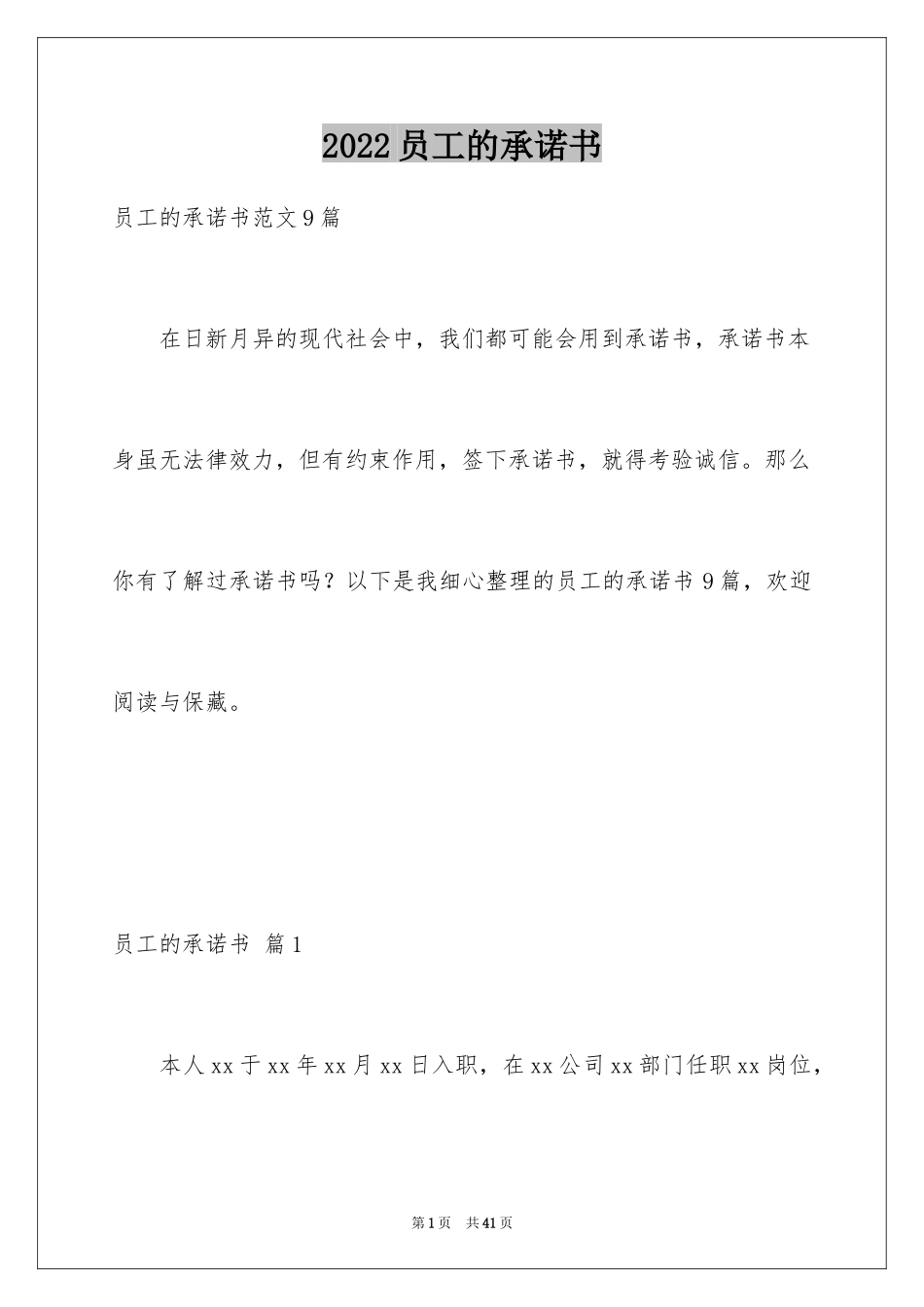 2024员工的承诺书_47_第1页