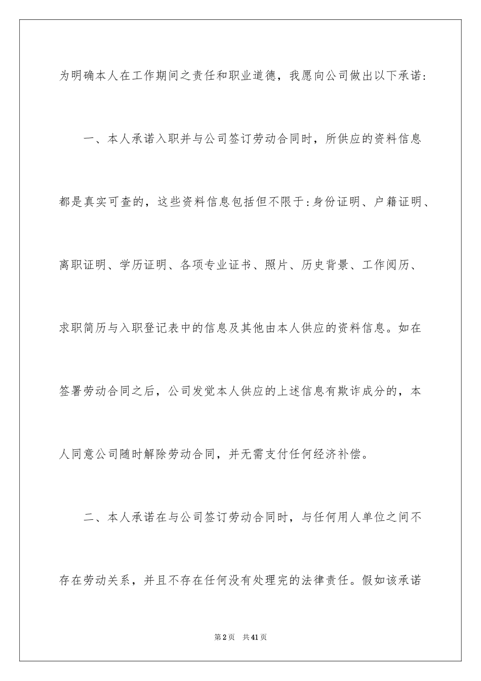 2024员工的承诺书_47_第2页