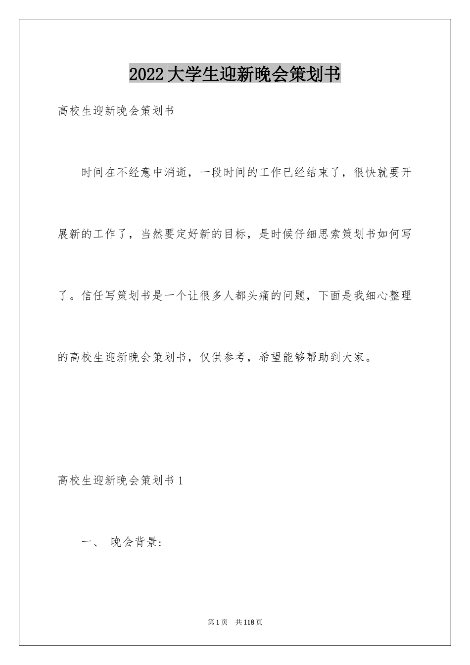 2024大学生迎新晚会策划书_11_第1页