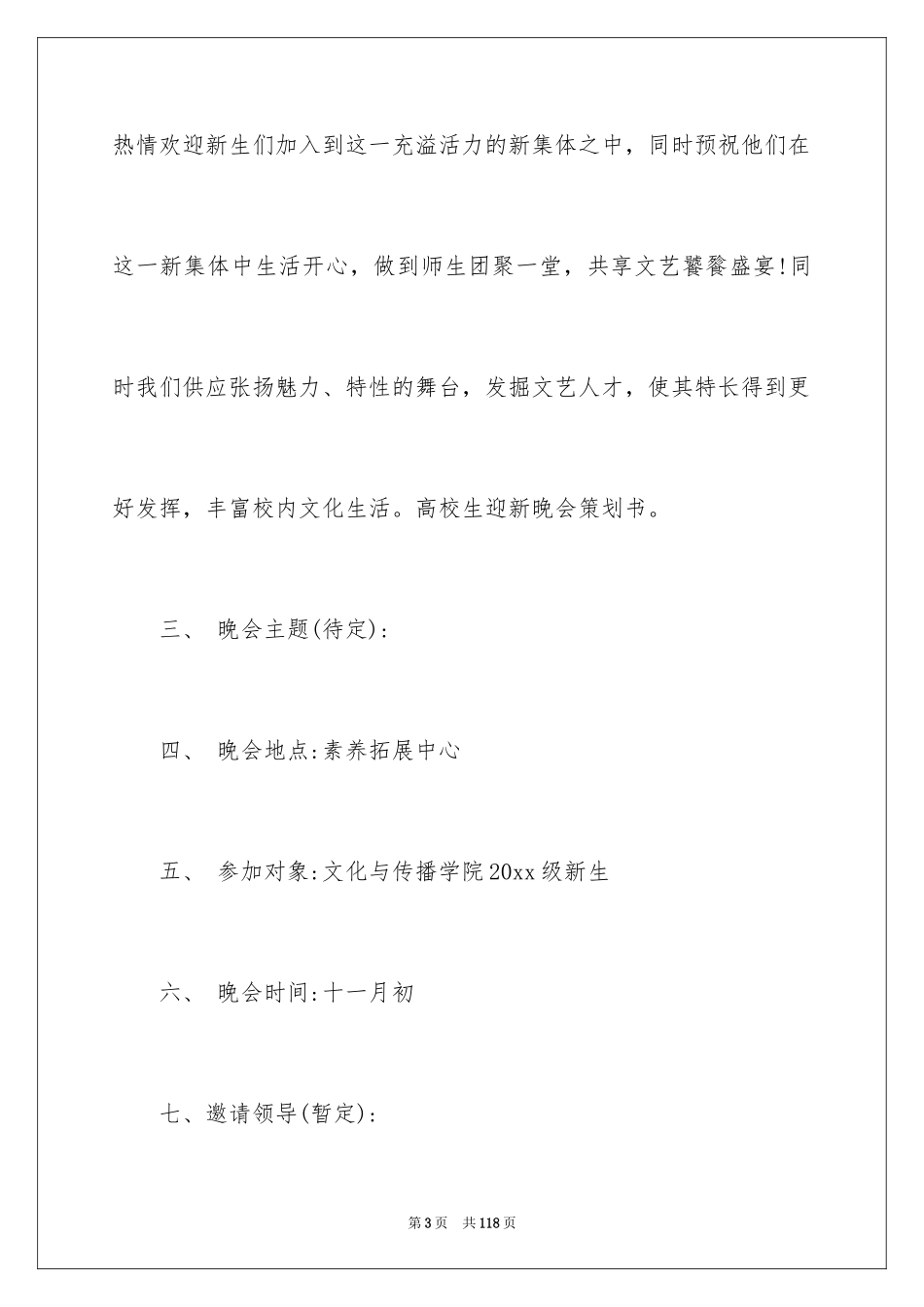 2024大学生迎新晚会策划书_11_第3页