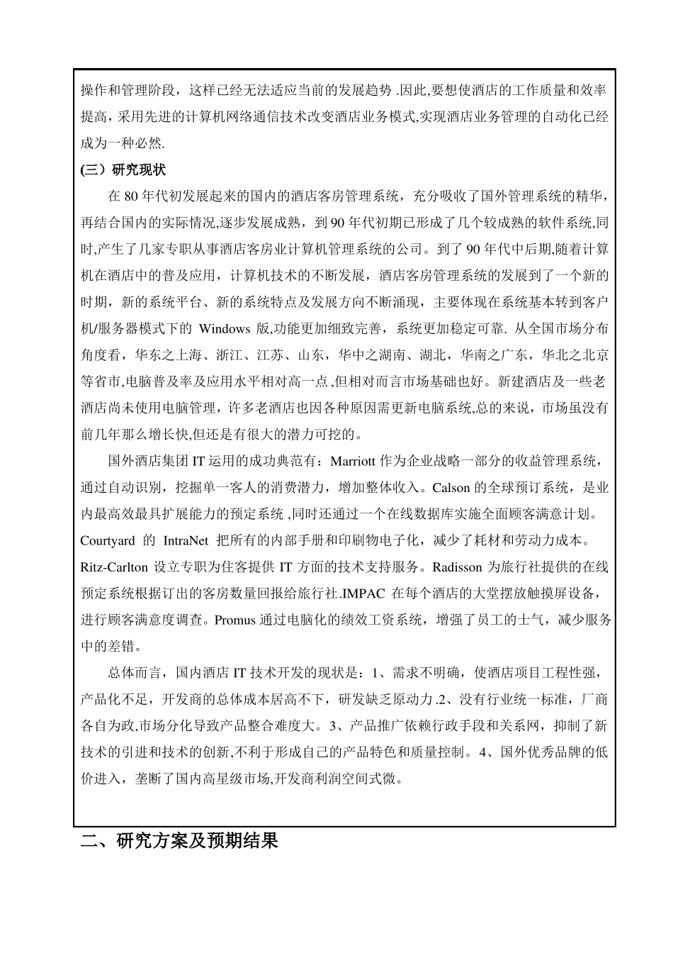 开题报告酒店客房管理系统_第2页
