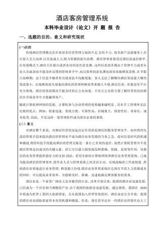开题报告酒店客房管理系统