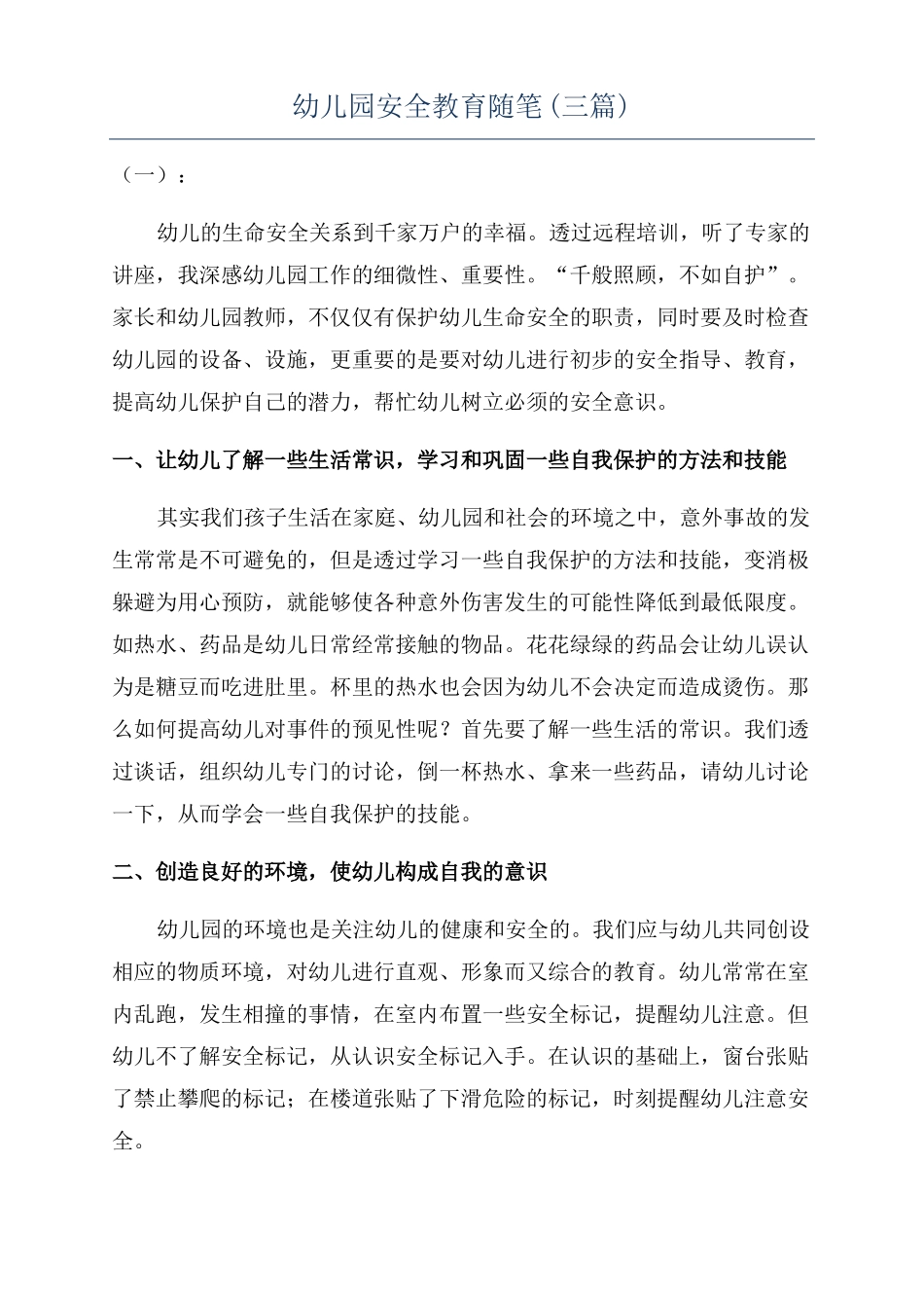 幼儿园安全教育随笔三篇_第1页