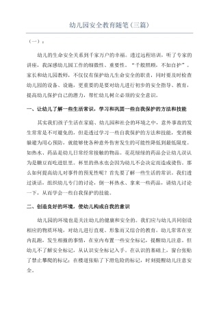幼儿园安全教育随笔三篇