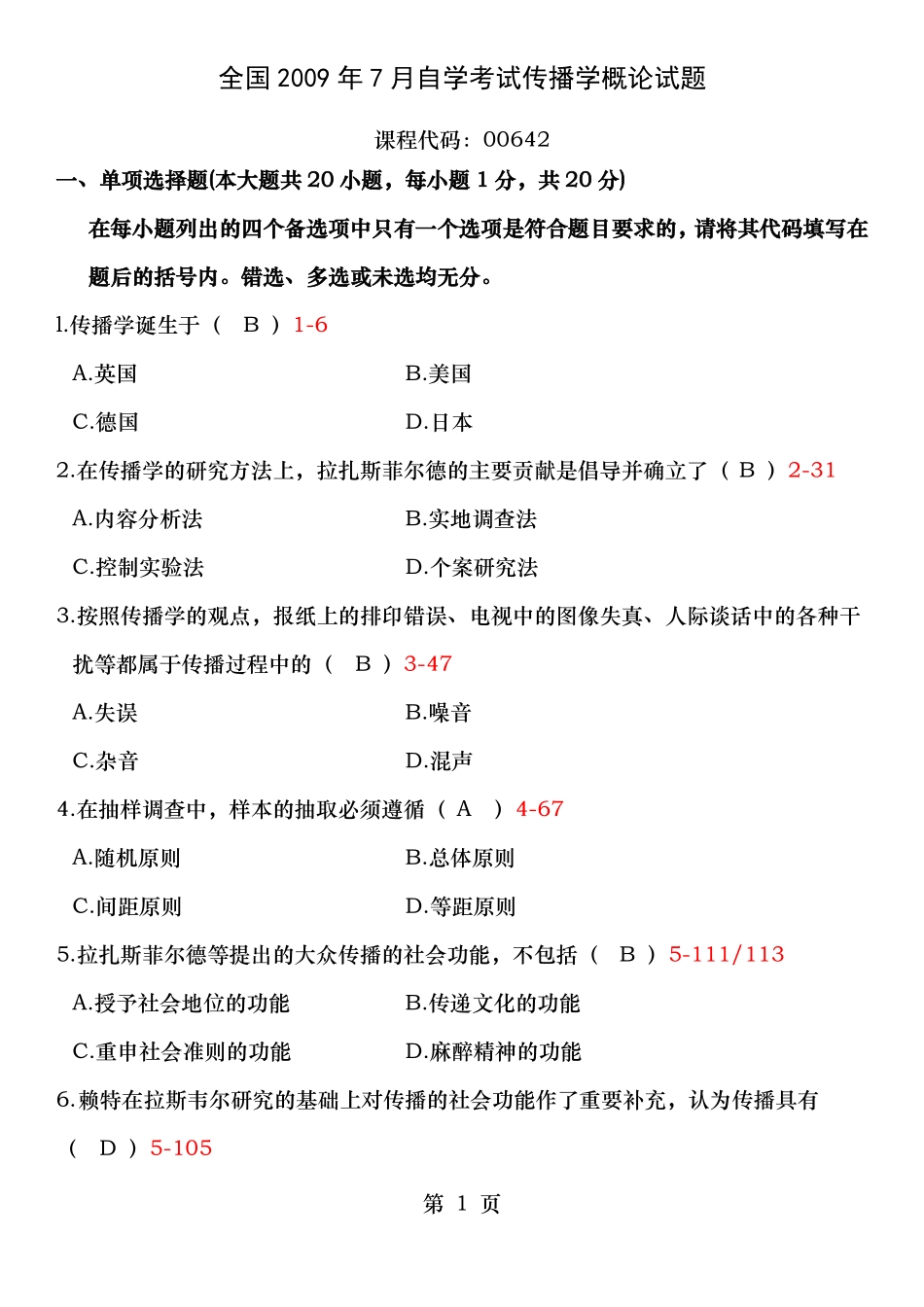 全国自考传播学概论试题和答案_第1页