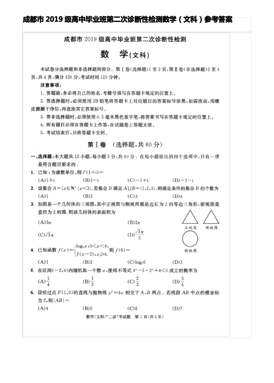 成都2019级高中毕业班第二次诊断性检测数学文科参考答案_第1页