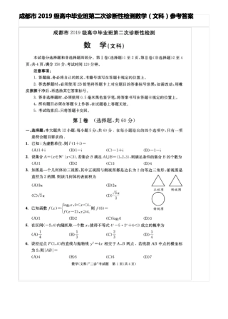 成都2019级高中毕业班第二次诊断性检测数学文科参考答案