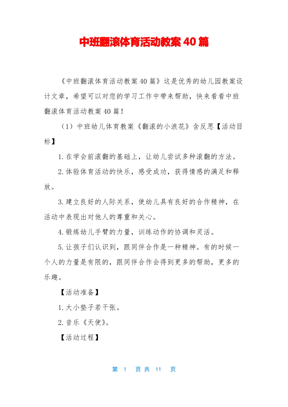 中班翻滚体育活动教案40篇_第1页