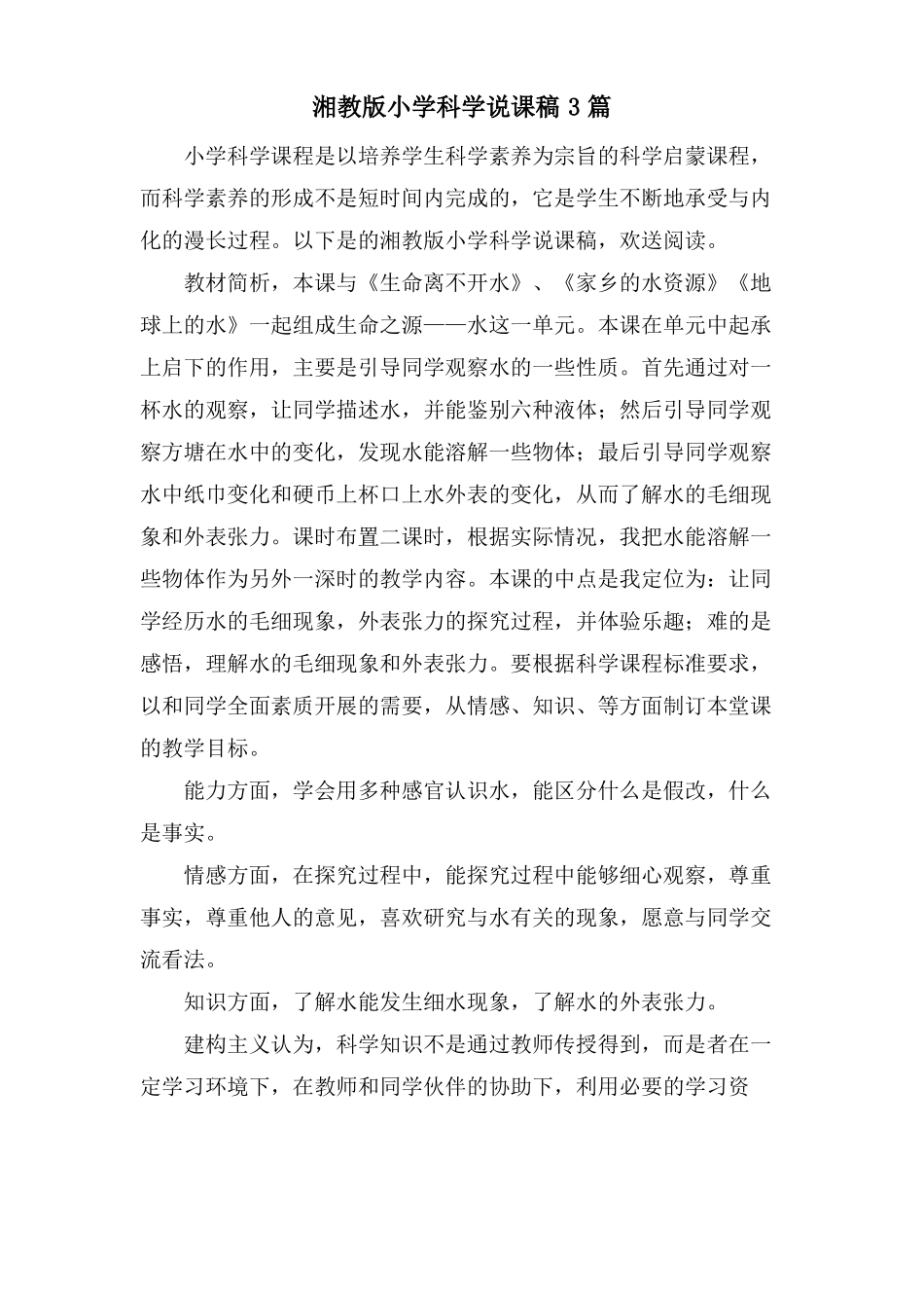 湘教版小学科学说课稿3篇_第1页