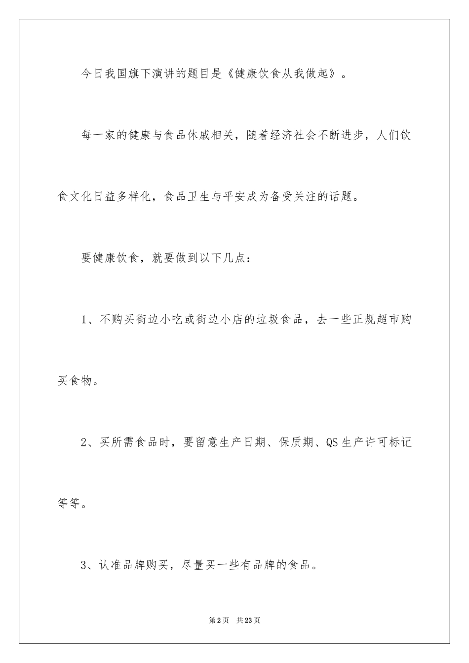 2024健康饮食演讲稿_15_第2页
