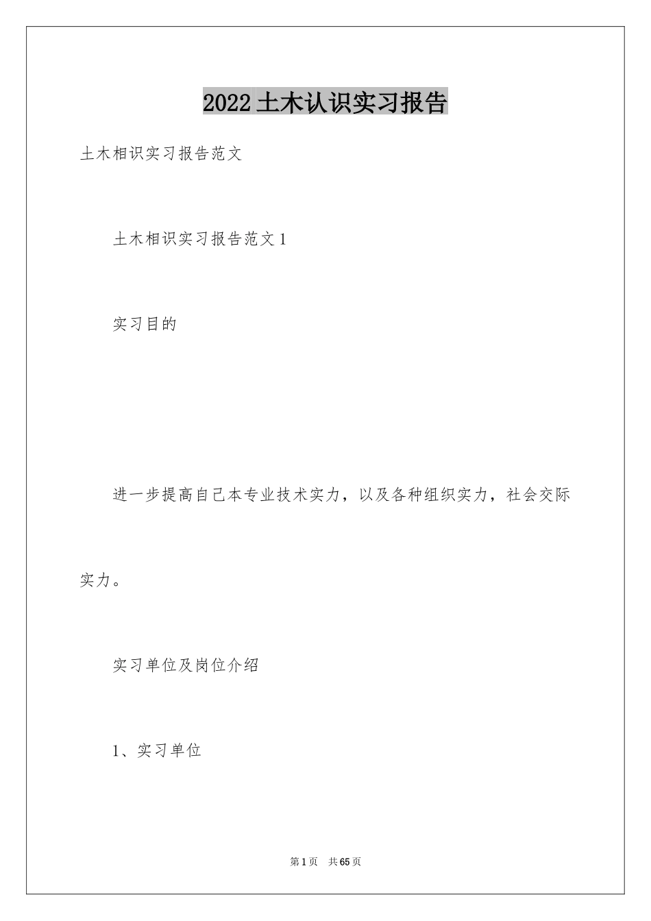 2024土木认识实习报告_第1页
