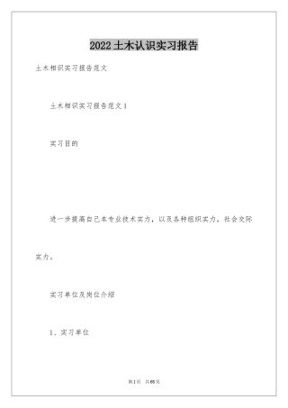 2024土木认识实习报告