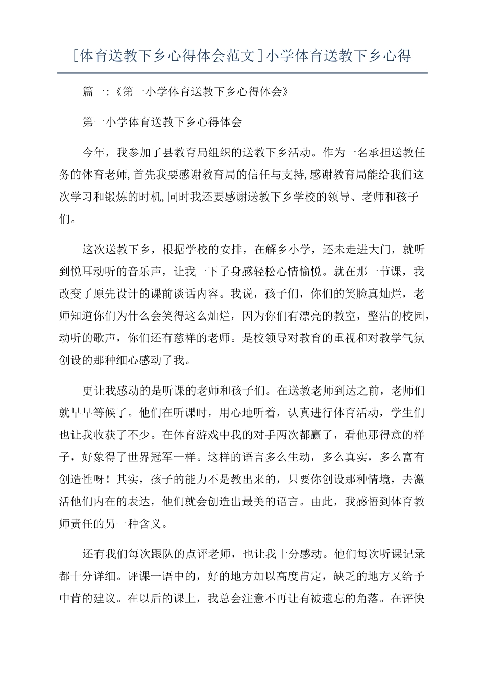 体育送教下乡心得体会范文小学体育送教下乡心得_第1页