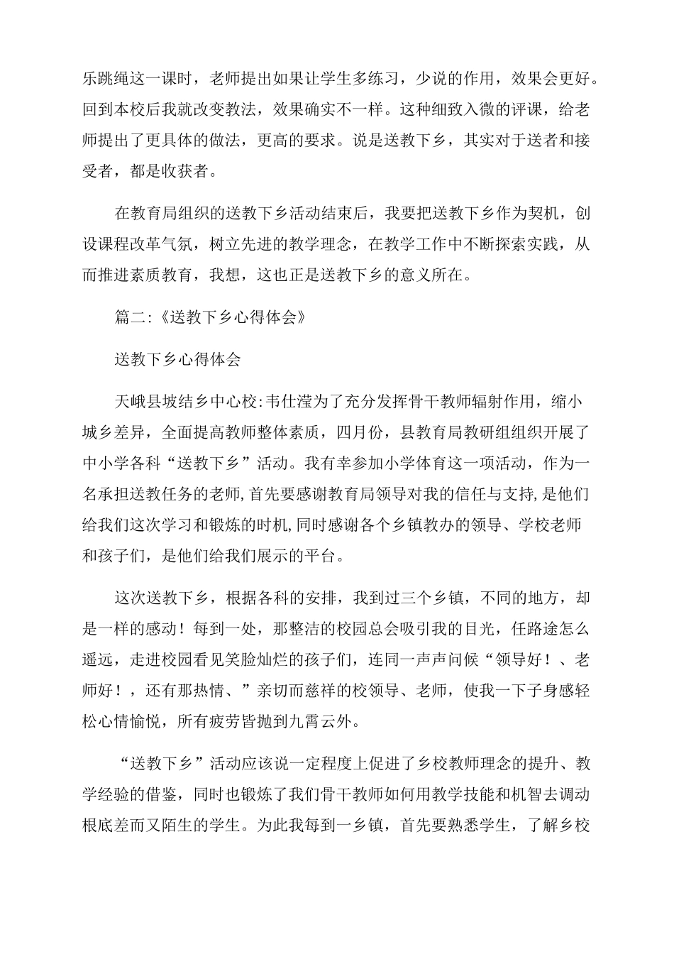 体育送教下乡心得体会范文小学体育送教下乡心得_第2页