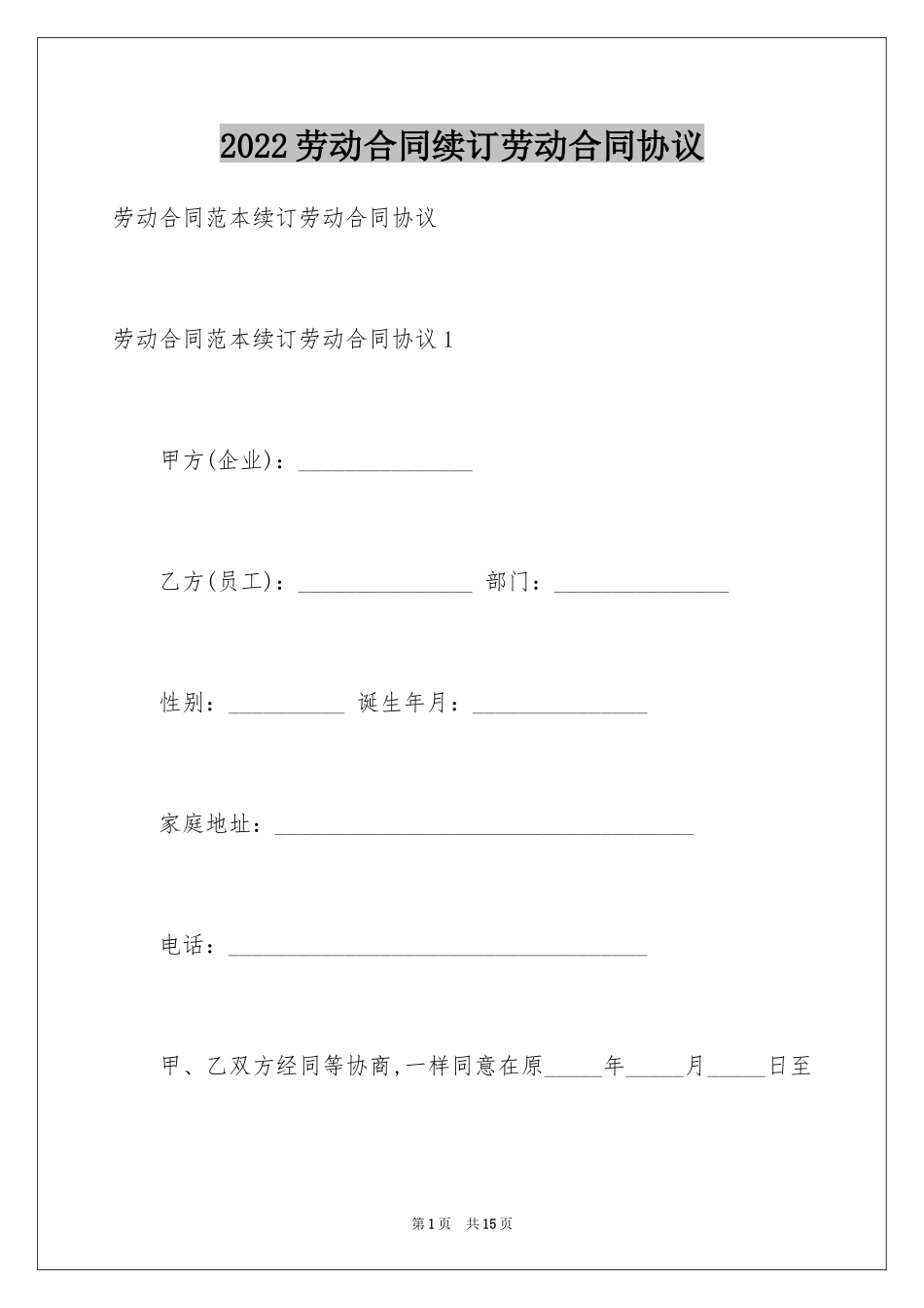 2024劳动合同续订劳动合同协议_2_第1页
