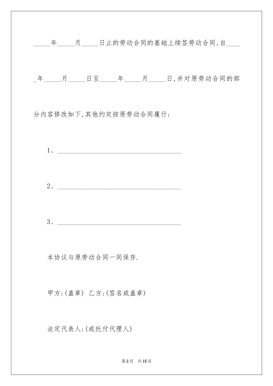 2024劳动合同续订劳动合同协议_2_第2页