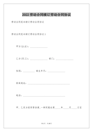 2024劳动合同续订劳动合同协议_2