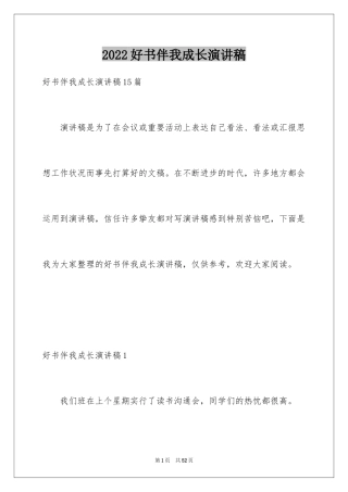 2024好书伴我成长演讲稿_42