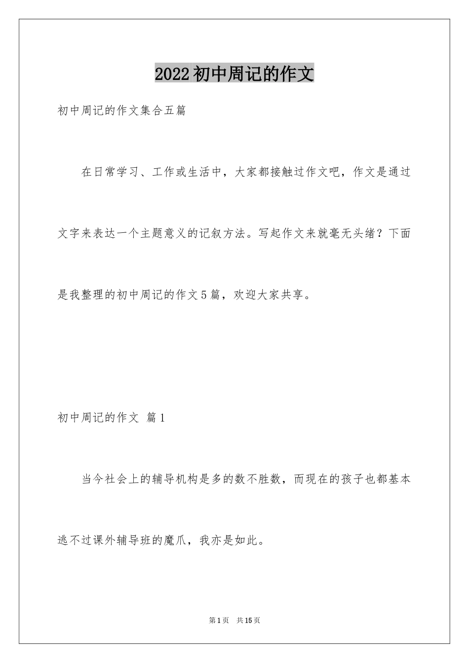 2024初中周记的作文_5_第1页