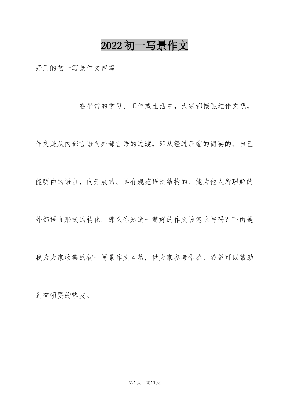 2024初一写景作文_190_第1页